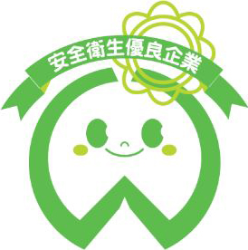 安全衛生優良企業