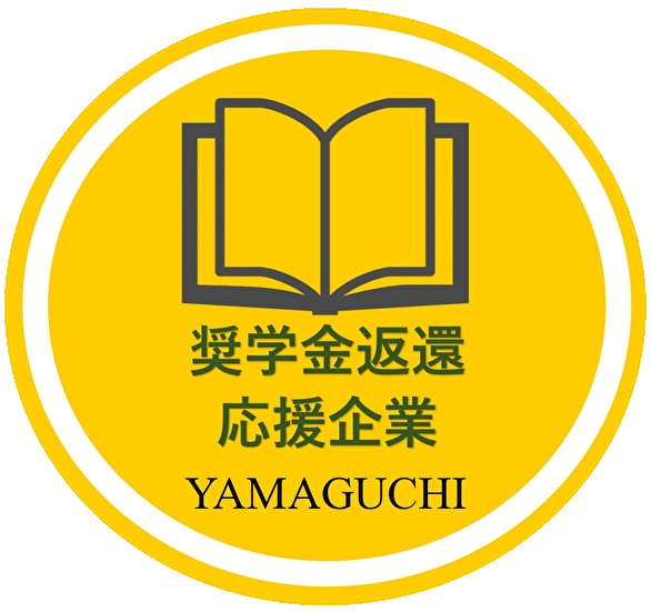 山口県奨学金返還支援制度